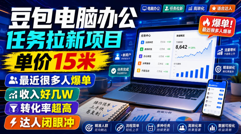 豆包电脑办公任务拉新项目,单价15米,最近很多人爆单,收入好几W,转化率超高,达人闭眼冲!(更新0808) 豆包电脑办公任务拉新项目,单价15米,最近很多人爆单,收入好几W,转化率超高,达人闭眼冲!(更新0808)