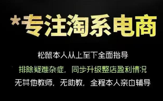 松鼠会电商VIP课程,从基础布局到高阶优化,助你掌握淘宝运营逻辑,提升店铺流量与转化(更新0809) 松鼠会电商VIP课程,从基础布局到高阶优化,助你掌握淘宝运营逻辑,提升店铺流量与转化(更新0809)
