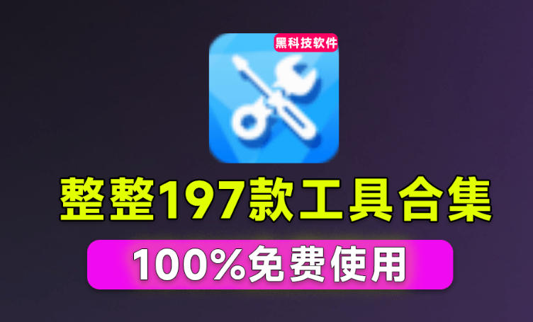 Windows工具合集来了!整整196款官方内部工具,垃圾清理、Dll修复、系统优化等 Windows工具合集来了!整整196款官方内部工具,垃圾清理、Dll修复、系统优化等