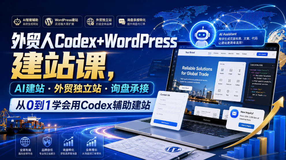 外贸人Codex+WordPress建站课,AI建站·外贸独立站·询盘承接,从0到1学会用Codex辅助建站(更新0810) 外贸人Codex+WordPress建站课,AI建站·外贸独立站·询盘承接,从0到1学会用Codex辅助建站(更新0810)