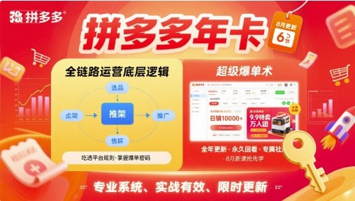 拼多多年卡,拼多多全链路运营底层逻辑,超级爆单术【更新26年8月】 拼多多年卡,拼多多全链路运营底层逻辑,超级爆单术【更新26年8月】