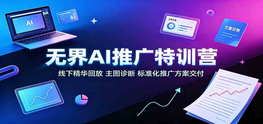 无界AI推广特训营:线下精华回放,主图诊断、标准化推广方案交付 无界AI推广特训营:线下精华回放,主图诊断、标准化推广方案交付