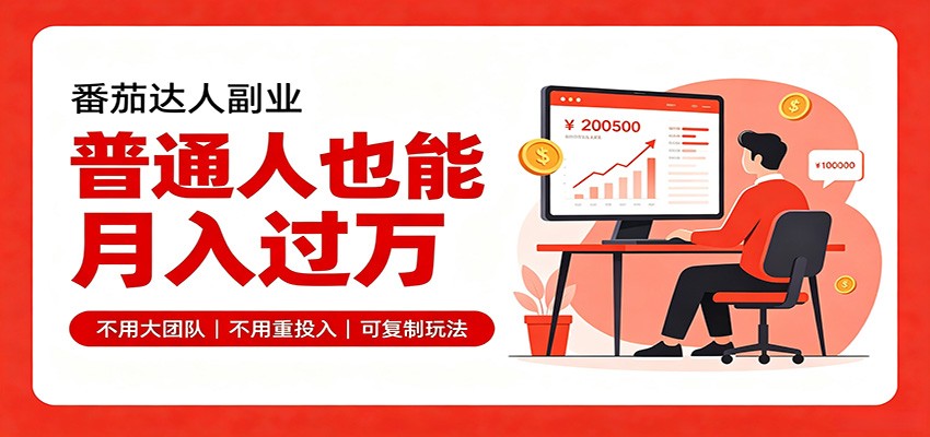 零基础入局番茄达人,碎片时间就能操作,普通人也月赚上万 零基础入局番茄达人,碎片时间就能操作,普通人也月赚上万