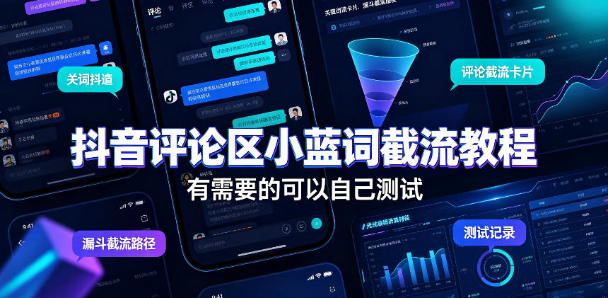 抖音评论区小蓝词截流教程,有需要的可以自己测试 抖音评论区小蓝词截流教程,有需要的可以自己测试