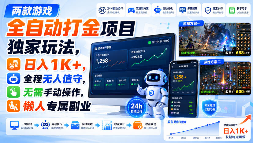 两款游戏全自动打金项目独家玩法,日入1K+,全程无人值守,无需手动操作,懒人专属副业【揭秘】 两款游戏全自动打金项目独家玩法,日入1K+,全程无人值守,无需手动操作,懒人专属副业【揭秘】