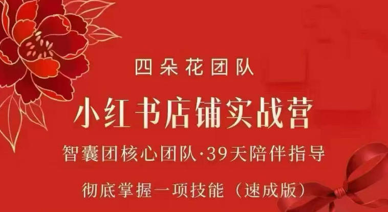 四朵花-小红书店铺专项实战营,专项类目开店跑通全流程,彻底掌握一项技能(速成版) 四朵花-小红书店铺专项实战营,专项类目开店跑通全流程,彻底掌握一项技能(速成版)