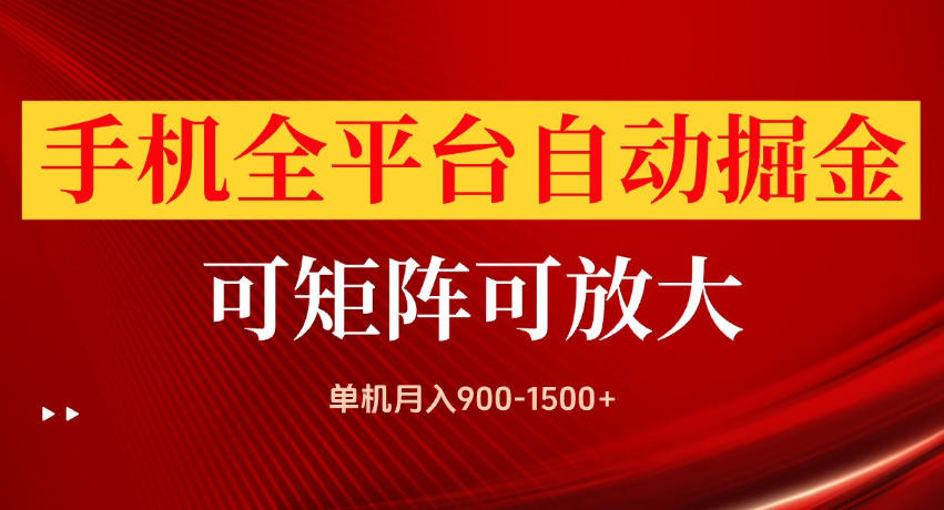手机全平台自动掘金项目,单机月入900-1500+,可放大矩阵操作,当日见收益【揭秘】 手机全平台自动掘金项目,单机月入900-1500+,可放大矩阵操作,当日见收益【揭秘】
