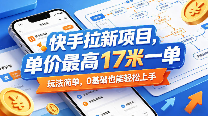 快手拉新项目,单价最高17米一单,玩法简单,0基础也能轻松上手(更新08月19日) 快手拉新项目,单价最高17米一单,玩法简单,0基础也能轻松上手(更新08月19日)