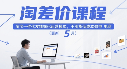 淘差价课程,淘宝一件代发精细化运营模式,不囤货低成本做电商(更新26年8月) 淘差价课程,淘宝一件代发精细化运营模式,不囤货低成本做电商(更新26年8月)