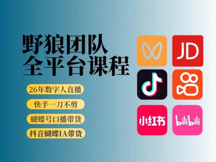 野狼团队2026新版全平台短视频带货教学，打开流量突破口，开始Ai带货（更新0724）
