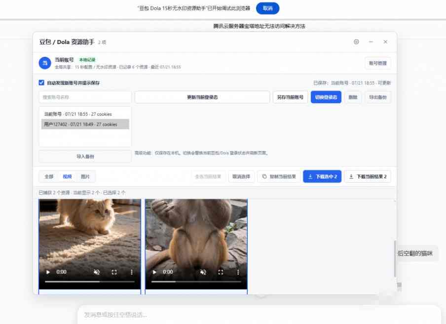 最新豆包无水印下载终于来了!支持豆包图片+视频,15秒视频配置本地账户管理及批量下载,浏览器插件 最新豆包无水印下载终于来了!支持豆包图片+视频,15秒视频配置本地账户管理及批量下载,浏览器插件