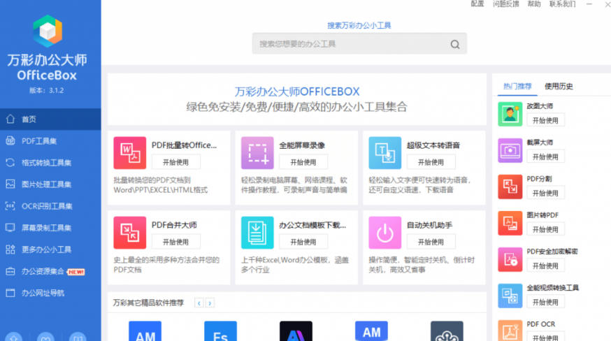 官网于已正式停服下架!现在离线版成了终身免费版,内置60+实用工具,万彩办公大师离线版OfficeBox 官网于已正式停服下架!现在离线版成了终身免费版,内置60+实用工具,万彩办公大师离线版OfficeBox