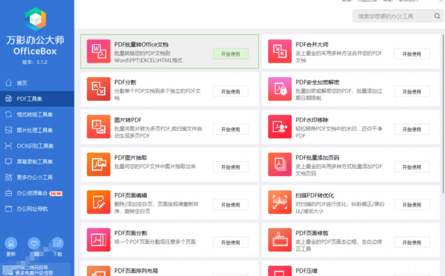 官网于已正式停服下架!现在离线版成了终身免费版,内置60+实用工具,万彩办公大师离线版OfficeBox 官网于已正式停服下架!现在离线版成了终身免费版,内置60+实用工具,万彩办公大师离线版OfficeBox
