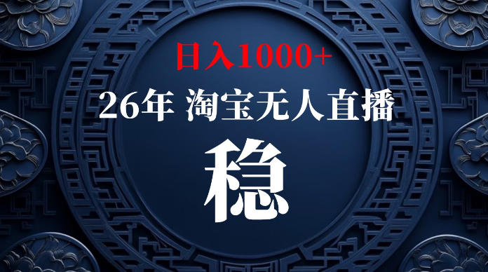 淘宝无人直播【最新】,独家技术,日入1000+,无违规无封号,可矩阵,长期稳定【揭秘】 淘宝无人直播【最新】,独家技术,日入1000+,无违规无封号,可矩阵,长期稳定【揭秘】