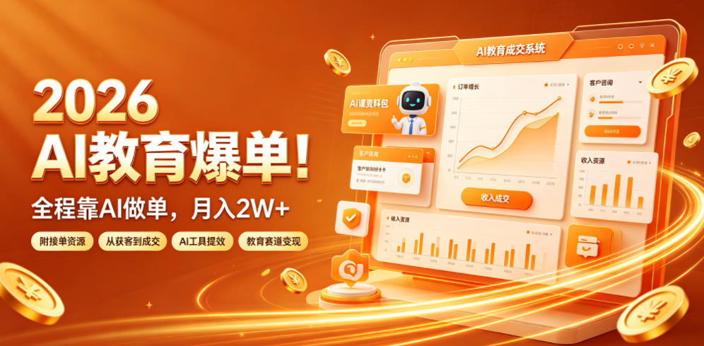 2026 AI教育爆单!全程靠AI做单,月入2W+,附接单资源【揭秘】 2026 AI教育爆单!全程靠AI做单,月入2W+,附接单资源【揭秘】