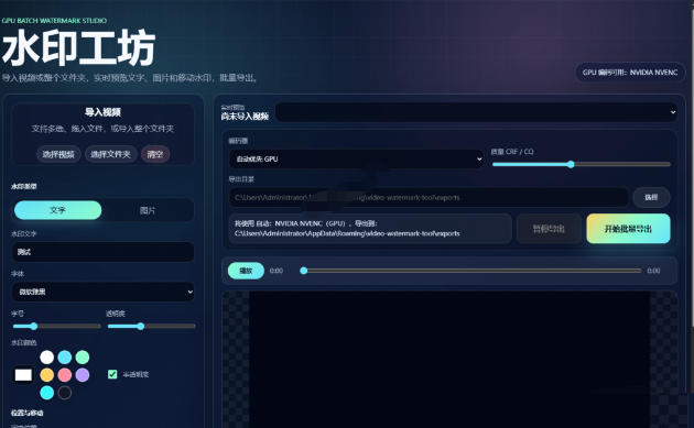 批量视频添加动态水印!Windows纯本地运行,支持GPU加速,完全免费,视频防搬运工具水印工坊,可以批量 批量视频添加动态水印!Windows纯本地运行,支持GPU加速,完全免费,视频防搬运工具水印工坊,可以批量