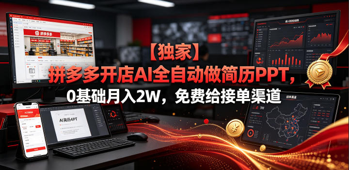 【独家】拼多多开店AI全自动做简历PPT,0基础月入2W,免费给接单渠道【揭秘】 【独家】拼多多开店AI全自动做简历PPT,0基础月入2W,免费给接单渠道【揭秘】