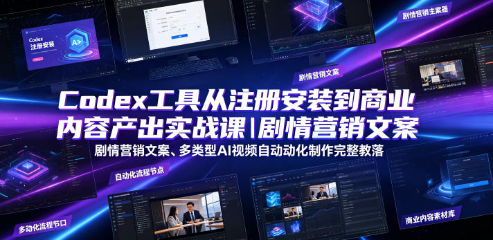 Codex工具从注册安装到商业内容产出实战课|剧情营销文案、多类型AI视频自动化制作完整落地教程 Codex工具从注册安装到商业内容产出实战课|剧情营销文案、多类型AI视频自动化制作完整落地教程