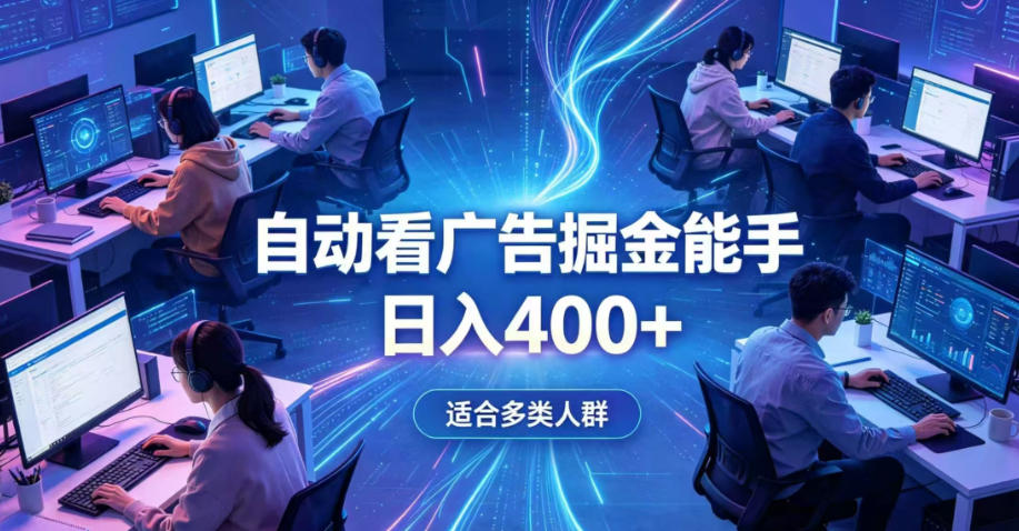 全脚本0基础自动看广告,单日收益400+,别再找高门槛副业,项目简单上手,收益看得见,没有复杂操作,AI全自动,设置一次全天自动跑收益【揭秘】 全脚本0基础自动看广告,单日收益400+,别再找高门槛副业,项目简单上手,收益看得见,没有复杂操作,AI全自动,设置一次全天自动跑收益【揭秘】