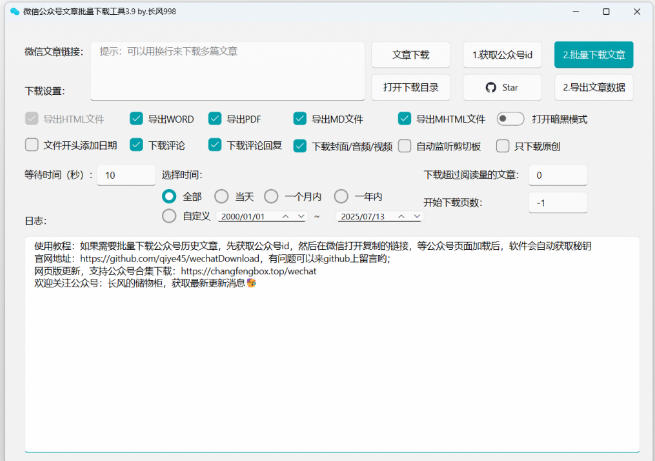 2026年最新版本!微信公众号文章批量下载工具,Github开源免费,支持公众号视频、音频、图片一键下载 2026年最新版本!微信公众号文章批量下载工具,Github开源免费,支持公众号视频、音频、图片一键下载