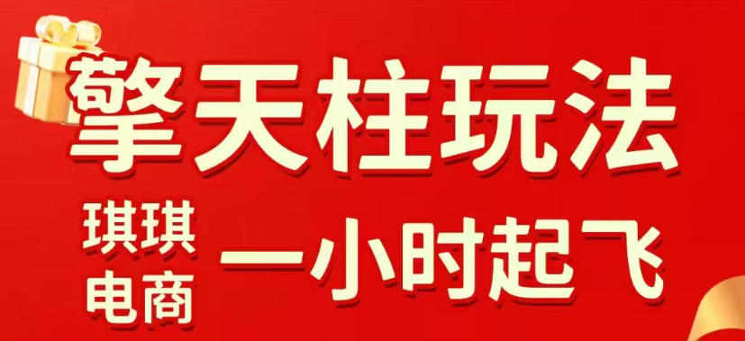 拼多多擎天柱玩法，从起链接逻辑、直通车考核、裂变商品等实操维度，教你快速起店且稳定获流（更新2026年6月）