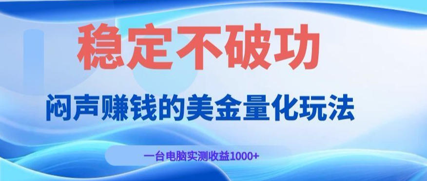 闷声賺钱的美金量化玩法,一台电脑实测收益1000+稳定不破功!【揭秘】