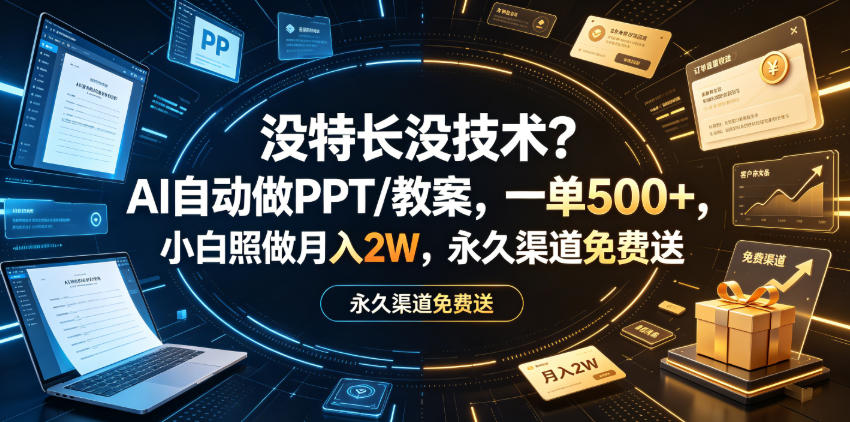 没特长没技术?AI自动做PPT/教案,一单500+,小白照做月入2W,永久渠道免费送【揭秘】