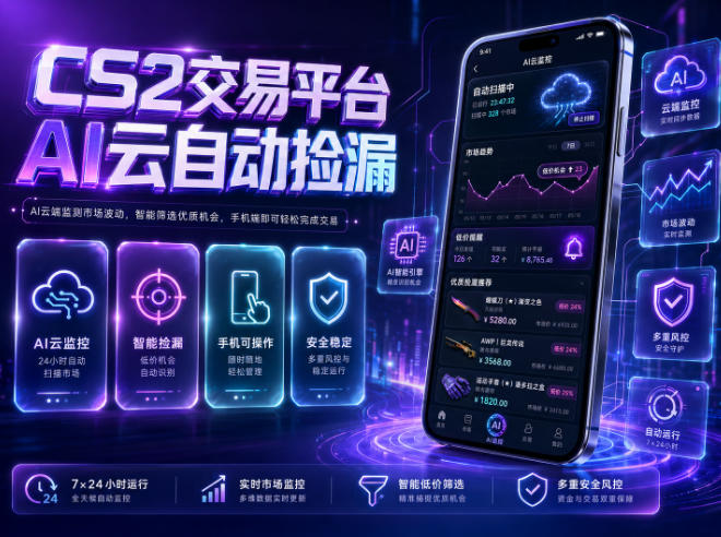 CS2交易平台AI云自动捡漏，多年稳定运行，无需手机，支持任何形式验证，日入300+【揭秘】