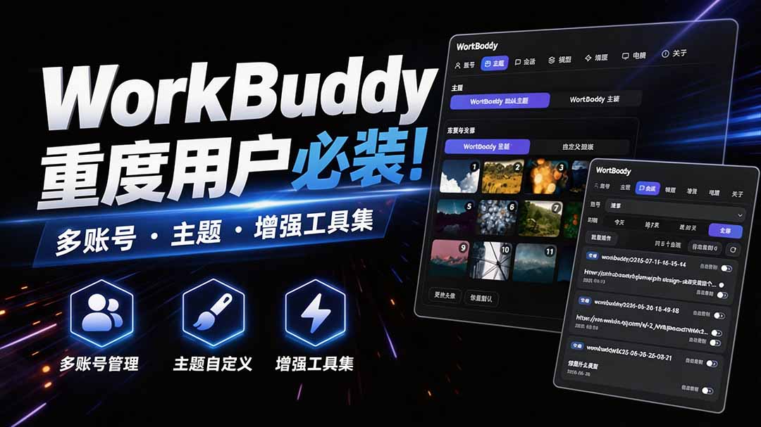 WorkBuddy重度用户必装!多账号·主题·增强工具集,零侵入、零重签名,WorkDaddy WorkBuddy重度用户必装!多账号·主题·增强工具集,零侵入、零重签名,WorkDaddy
