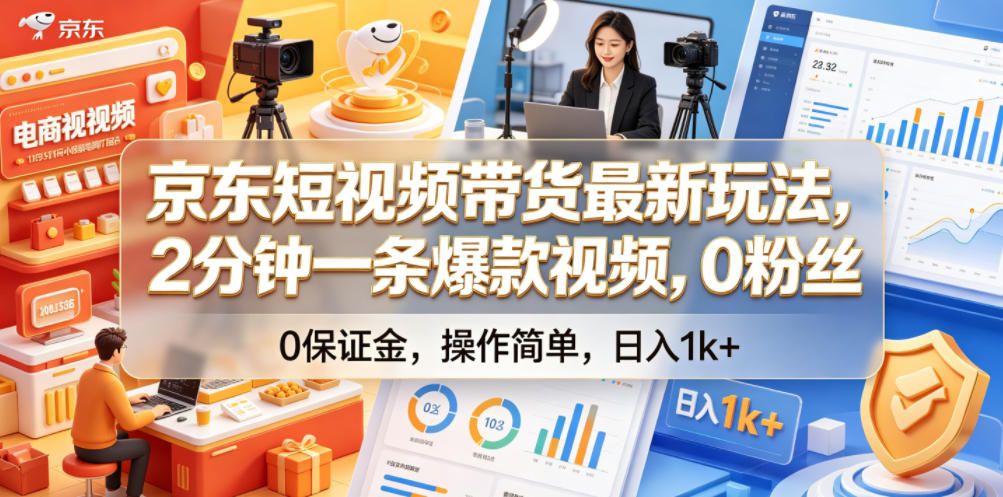 京东短视频带货最新玩法，2分钟一条爆款视频，0粉丝，0保证金，操作简单，日入1k+【揭秘】