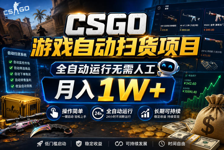 CSGO游戏自动扫货项目,全自动运行无需人工,月入1W+,操作简单,长期可持续【揭秘】