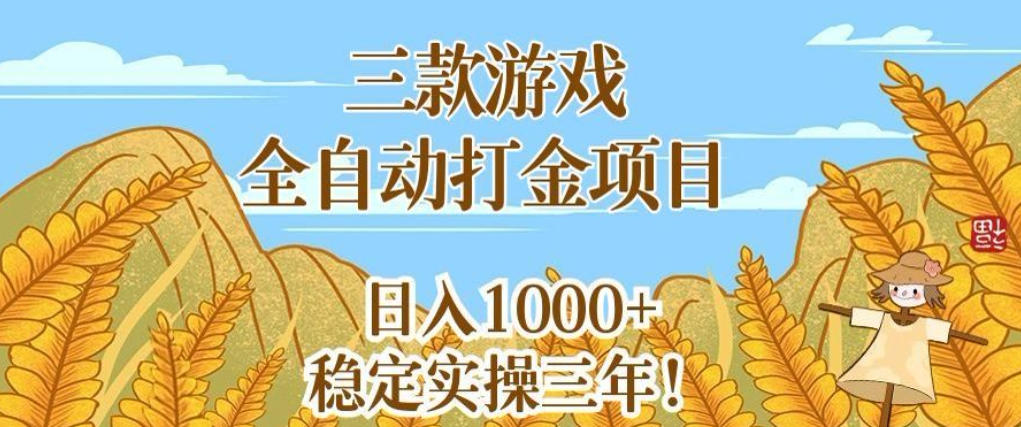 三款游戏全自动打金项目,无需人工值守,每天轻松日入1k+,稳定实操三年【揭秘】