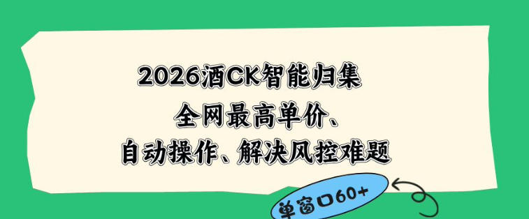 2026最新版酒店CK智能归集玩法，最高单价、零成本、零人工，自动操作、解决风控难题【揭秘】