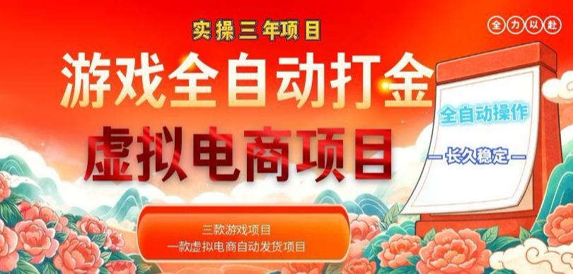 实操三年的游戏全自动打金加虚拟电商项目，轻松日入1k+，长久稳定！【揭秘】