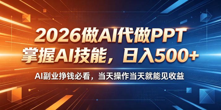 2026做AI代做PPT,掌握AI技能,日入500+,AI副业挣钱必看,当天操作当天就能见收益【揭秘】 2026做AI代做PPT,掌握AI技能,日入500+,AI副业挣钱必看,当天操作当天就能见收益【揭秘】