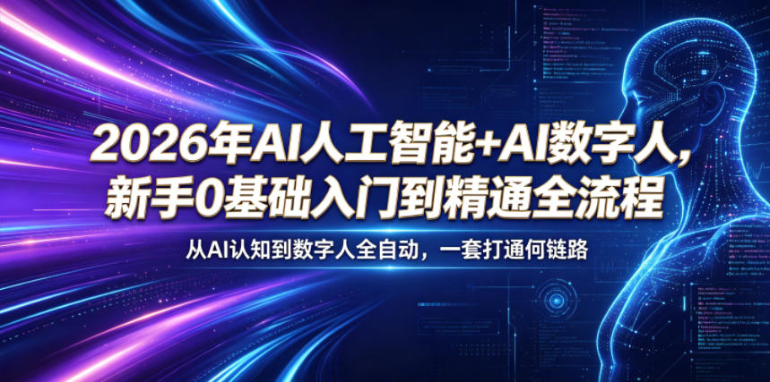2026年AI人工智能+AI数字人,新手0基础入门到精通全流程,从AI认知到数字人全自动,一套打通全链路