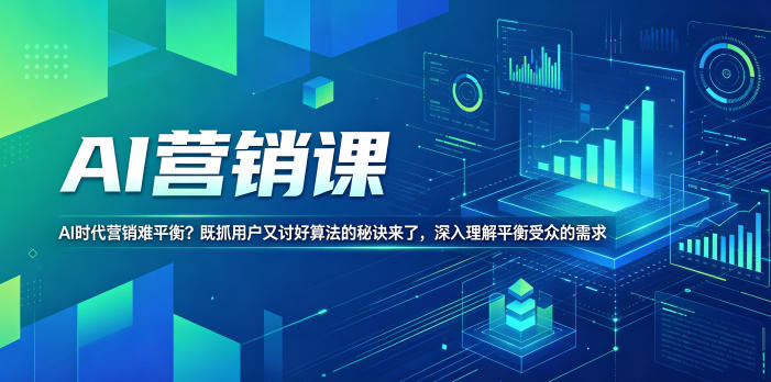 AI营销课，AI时代营销难平衡？既抓用户又讨好算法的秘诀来了，深入理解平衡受众的需求【原创双语字幕】