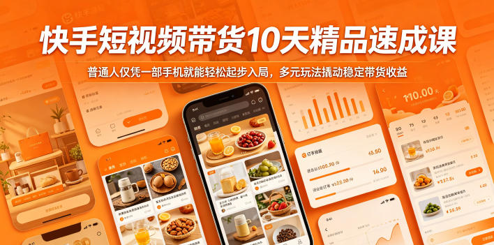 快手短视频带货10天精品速成课，普通人仅凭一部手机就能轻松起步入局，多元玩法撬动稳定带货收益