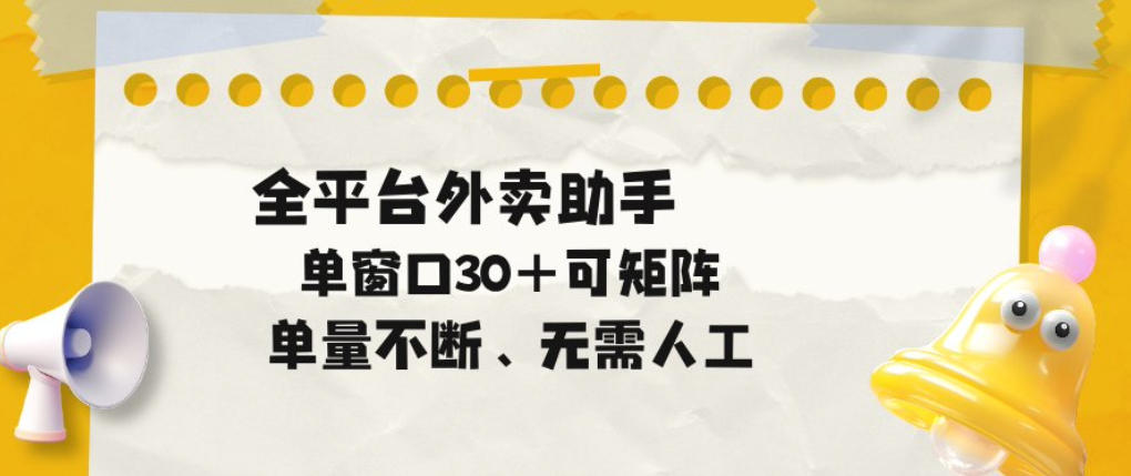 单量不断，全平台外卖自动助手，单窗口30+可矩阵操作【揭秘】