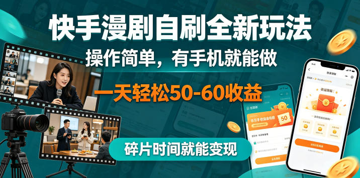 快手漫剧自刷全新玩法，操作简单，有手机就能做，一天轻松50-60收益，碎片时间就能变现【揭秘】
