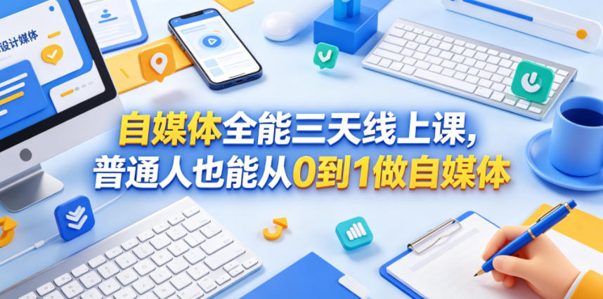自媒体全能三天线上课，普通人也能从0到1做自媒体