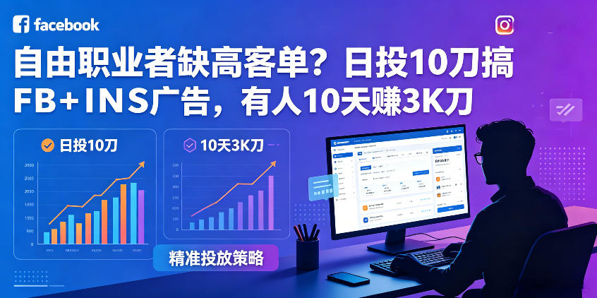 自由职业者缺高客单？日投10刀搞FB+INS广告，有人10天赚3K刀！【原创双语字幕】