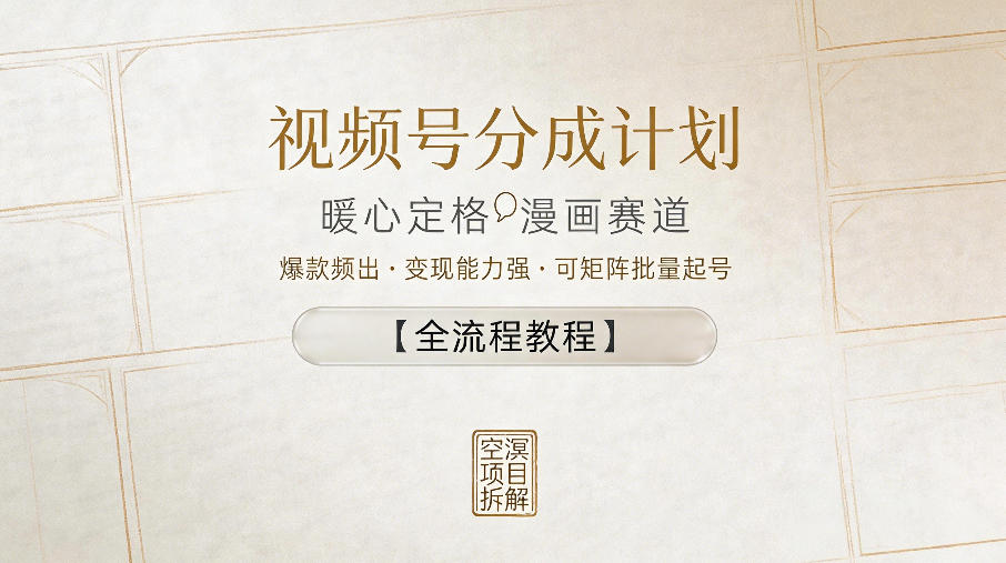 视频号分成计划,暖心定格漫画赛道,爆款频出,变现能力强,可矩阵批量起号【全流程教程】