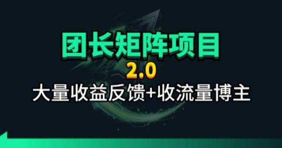 【团长合作2.0】视频矩阵项目_招发手矩阵+剪辑师,共赢项目【揭秘】