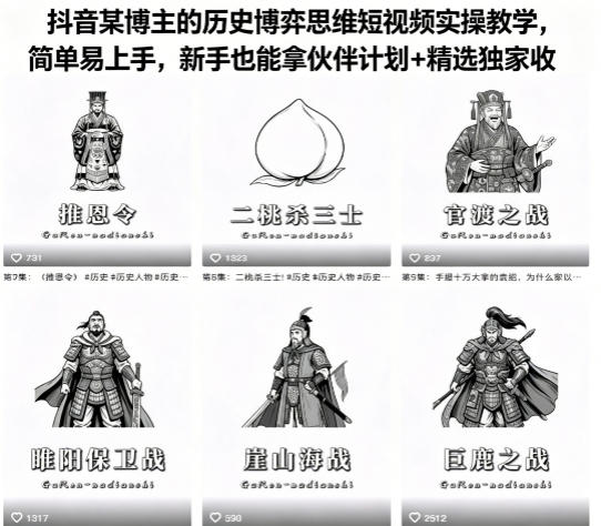 抖音某博主的历史博弈思维短视频实操教学，简单易上手，新手也能拿伙伴计划+精选独家收益
