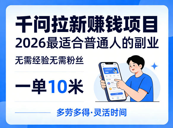 一单10米，不少人都在找的千问拉新賺钱项目，无需经验无需粉丝，2026最适合普通人副业（更新5月）