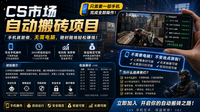 手机即可操作的CS市场自动搬砖系统｜自动监控｜自动下单|日入300+【揭秘】
