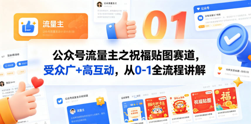 公众号流量主之祝福贴图赛道，受众广+高互动，从0-1全流程讲解