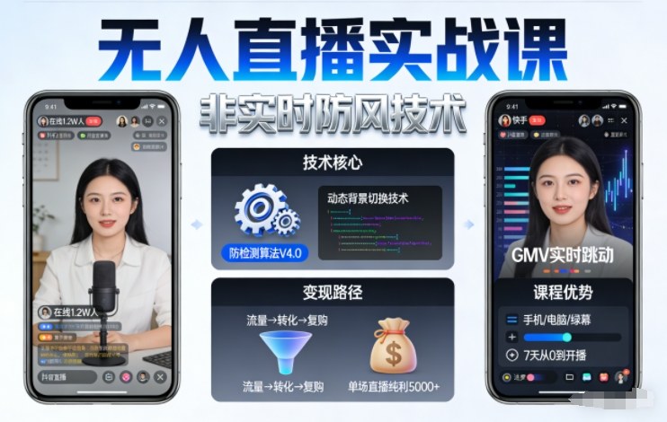 宝子哥无人直播实战课，非实时防风技术，聚焦抖音快手等平台直播带货，轻松开启直播变现之路（更新2026年5月02日）