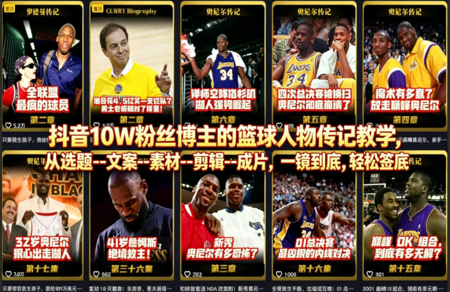 抖音10W粉丝博主的篮球人物传记教学,从选题–文案–素材–剪辑–成片,一镜到底,轻松签约精选独家